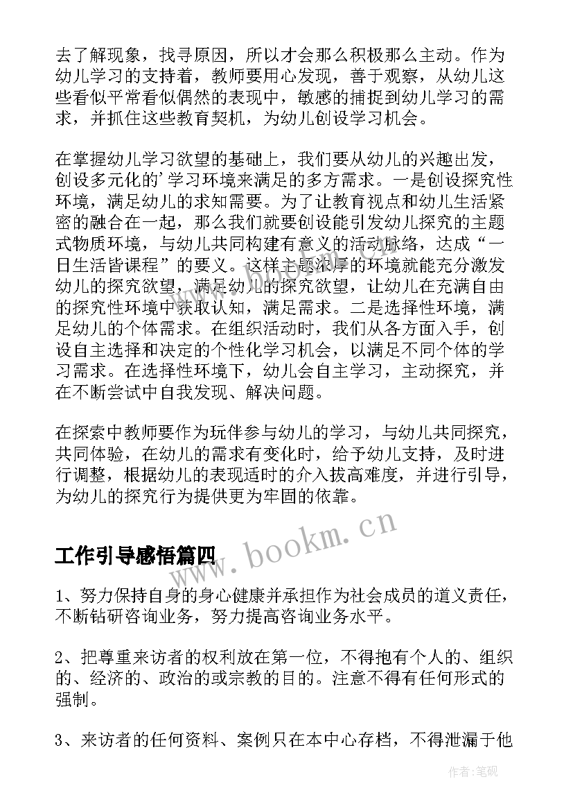 最新工作引导感悟(通用5篇)