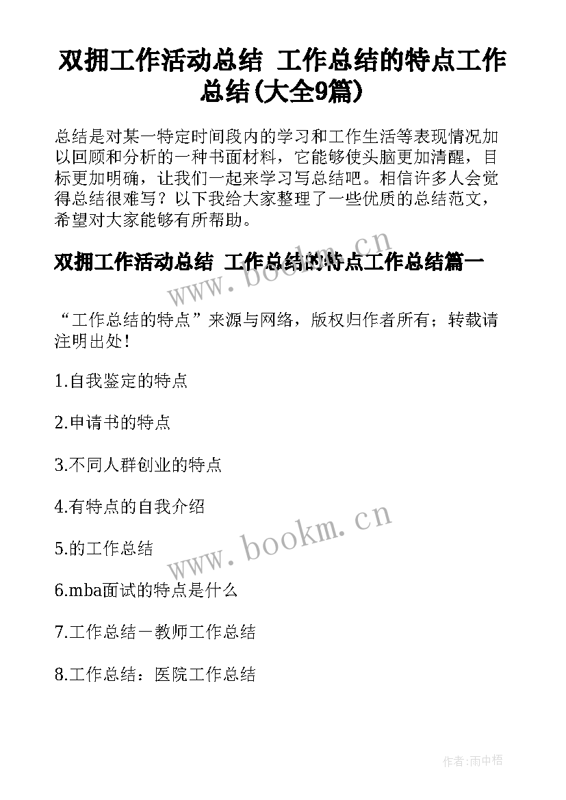 双拥工作活动总结 工作总结的特点工作总结(大全9篇)