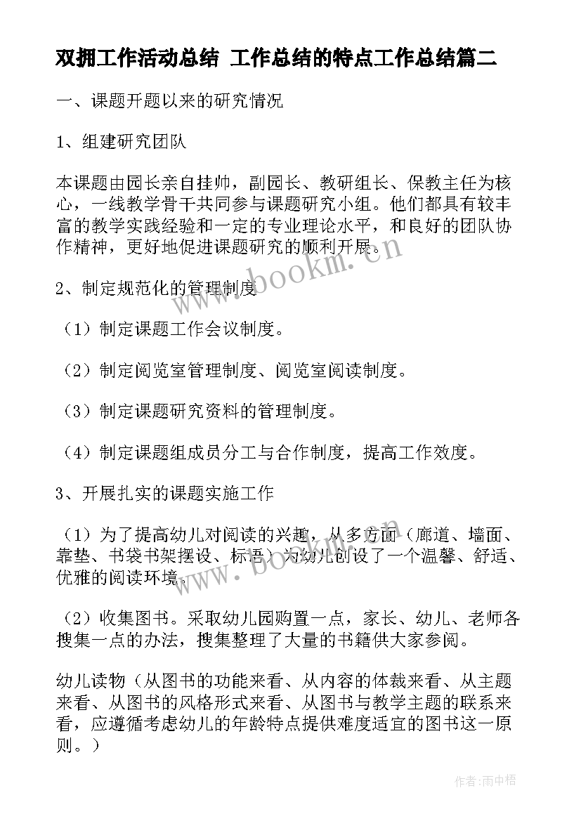 双拥工作活动总结 工作总结的特点工作总结(大全9篇)