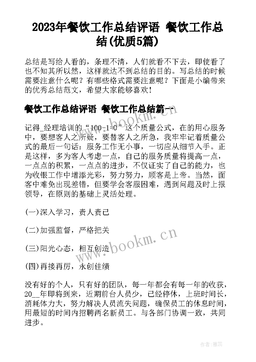 2023年餐饮工作总结评语 餐饮工作总结(优质5篇)