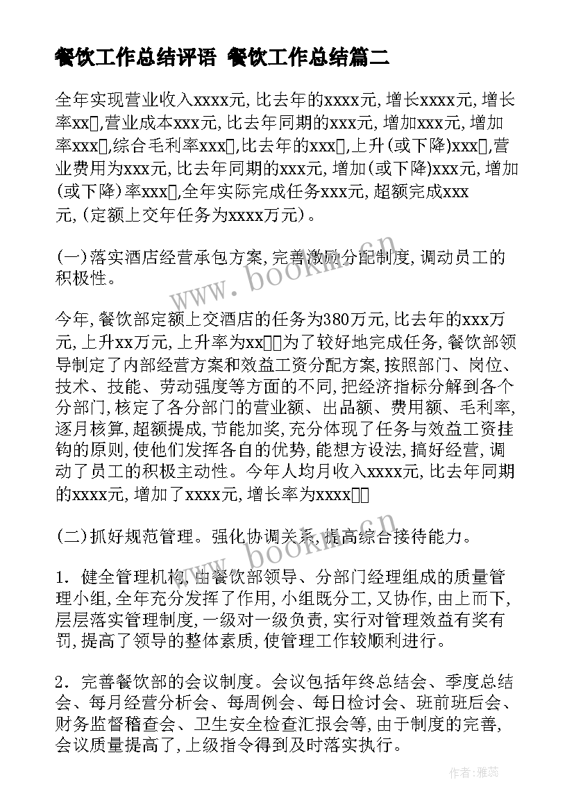 2023年餐饮工作总结评语 餐饮工作总结(优质5篇)