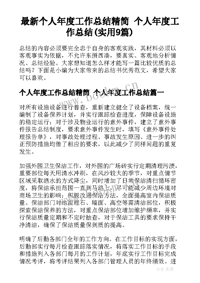 最新个人年度工作总结精简 个人年度工作总结(实用9篇)