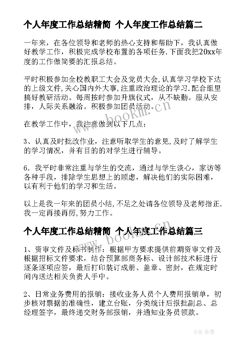 最新个人年度工作总结精简 个人年度工作总结(实用9篇)