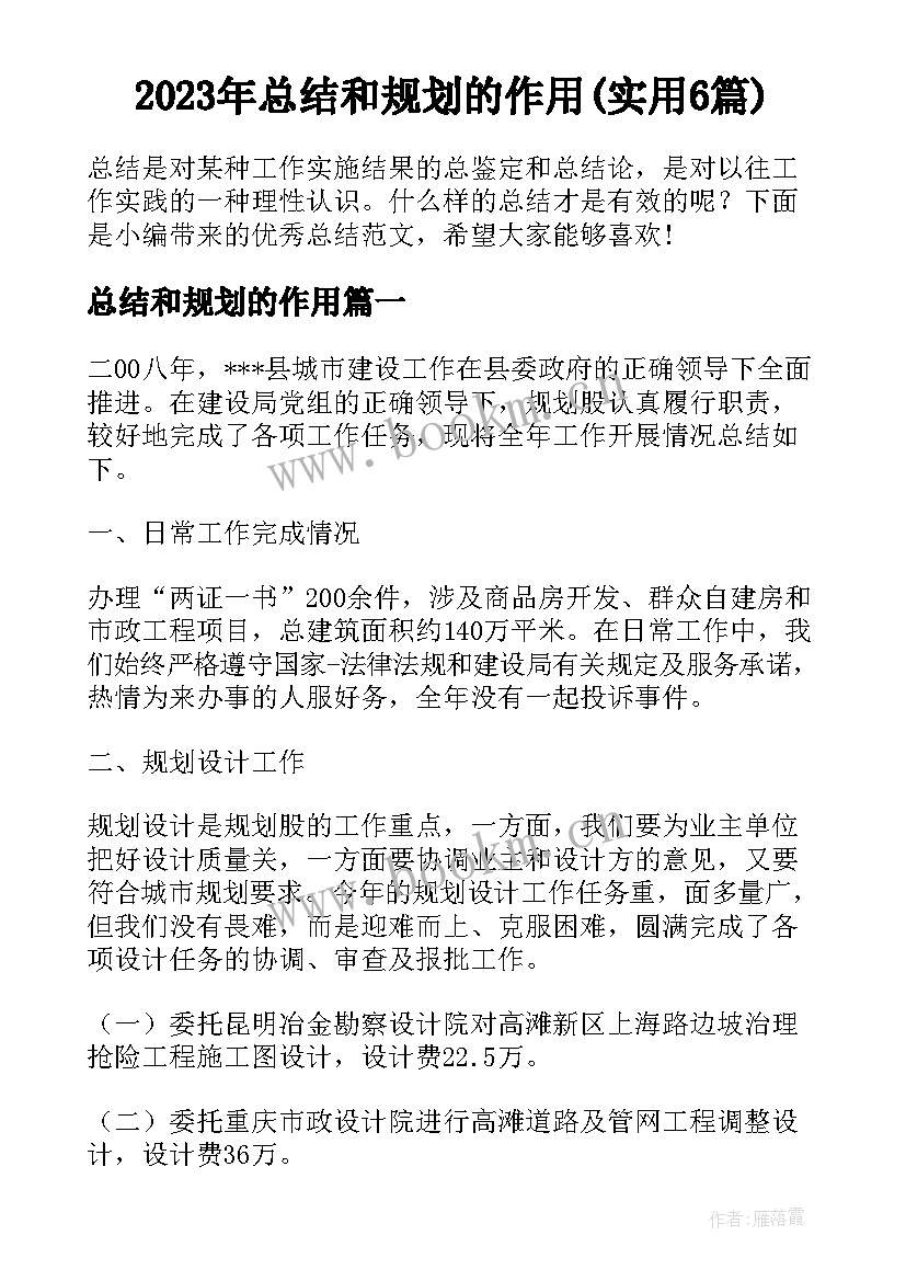 2023年总结和规划的作用(实用6篇)