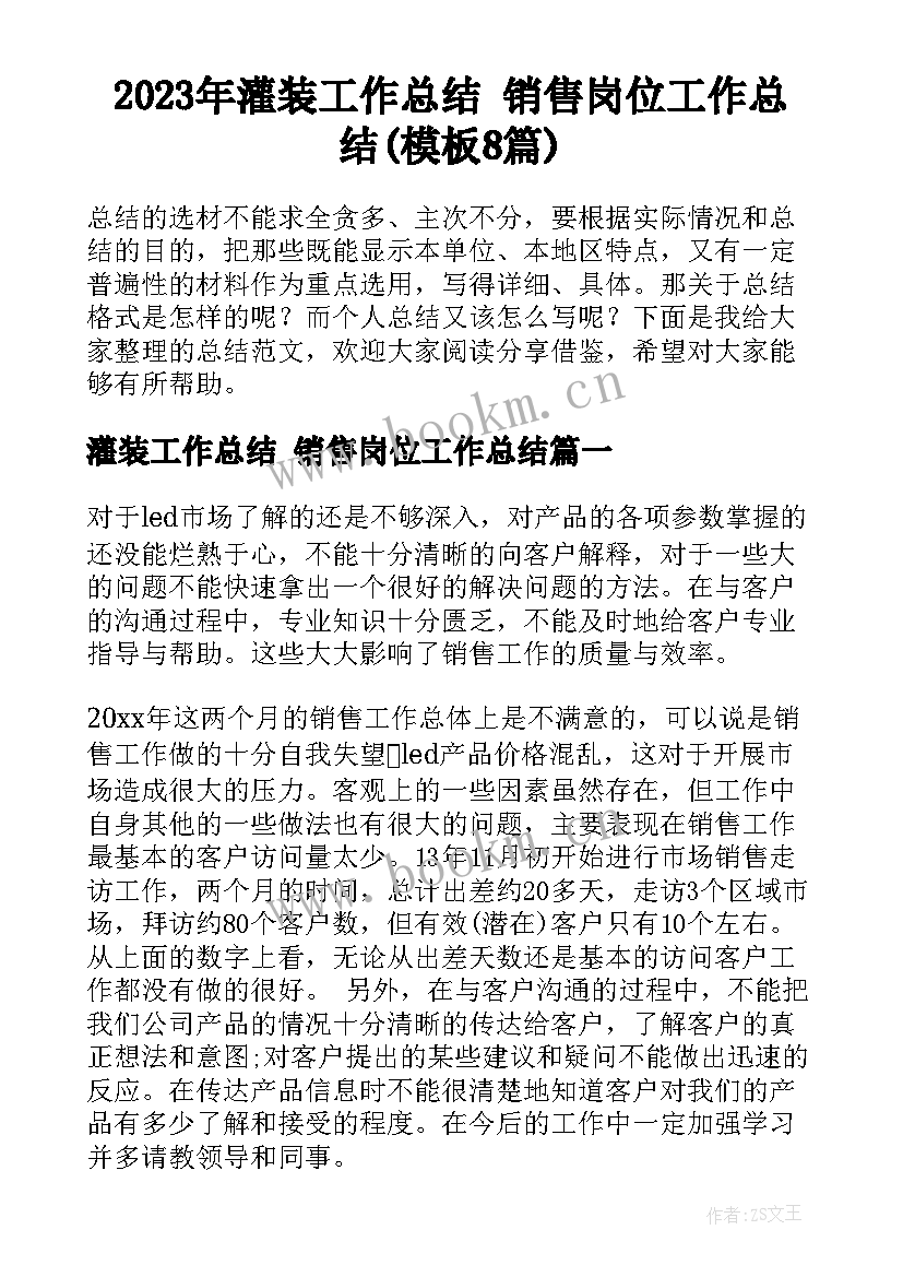 2023年灌装工作总结 销售岗位工作总结(模板8篇)