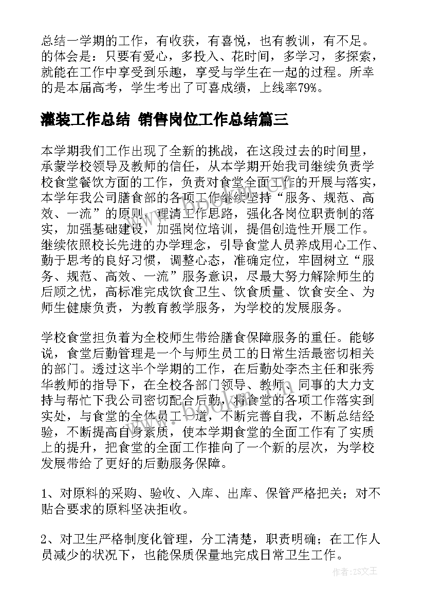 2023年灌装工作总结 销售岗位工作总结(模板8篇)