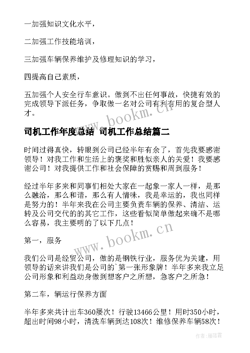 司机工作年度总结 司机工作总结(模板10篇)