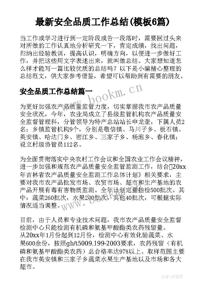 最新安全品质工作总结(模板6篇)