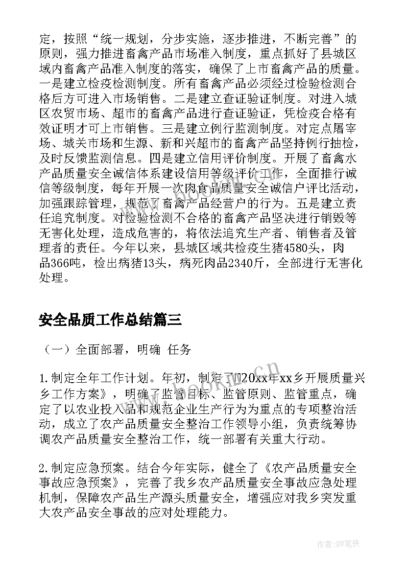 最新安全品质工作总结(模板6篇)