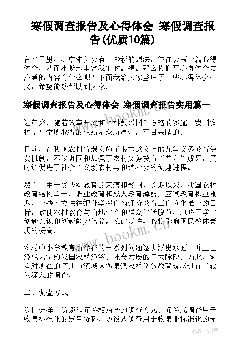 寒假调查报告及心得体会 寒假调查报告(优质10篇)