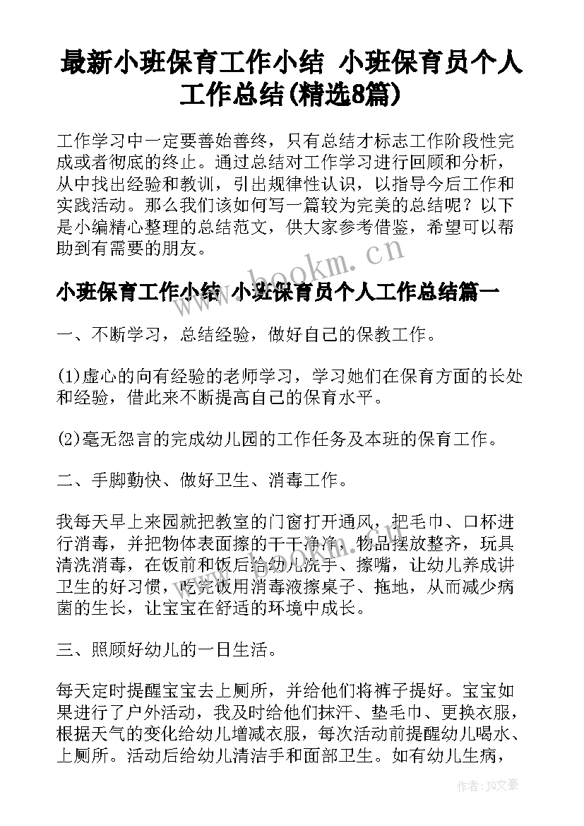 最新小班保育工作小结 小班保育员个人工作总结(精选8篇)