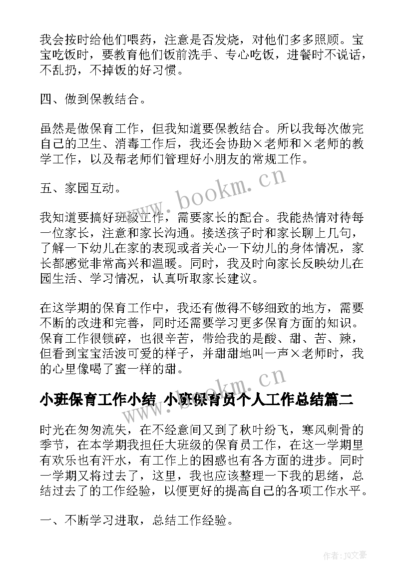 最新小班保育工作小结 小班保育员个人工作总结(精选8篇)