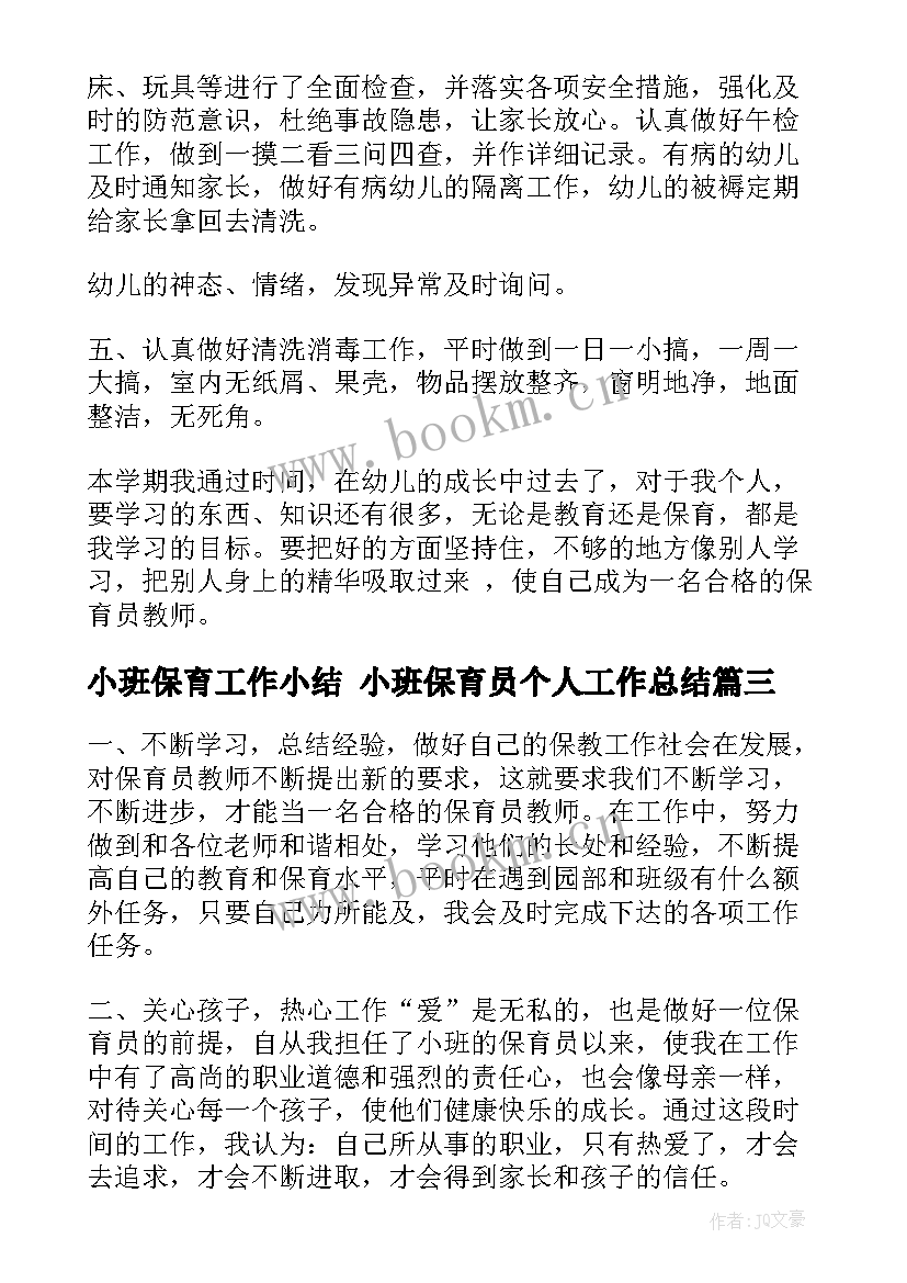 最新小班保育工作小结 小班保育员个人工作总结(精选8篇)