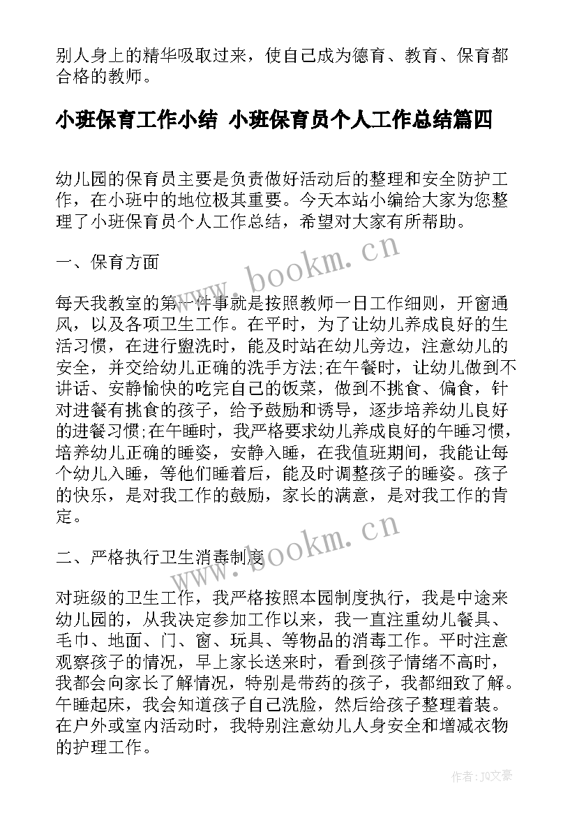 最新小班保育工作小结 小班保育员个人工作总结(精选8篇)