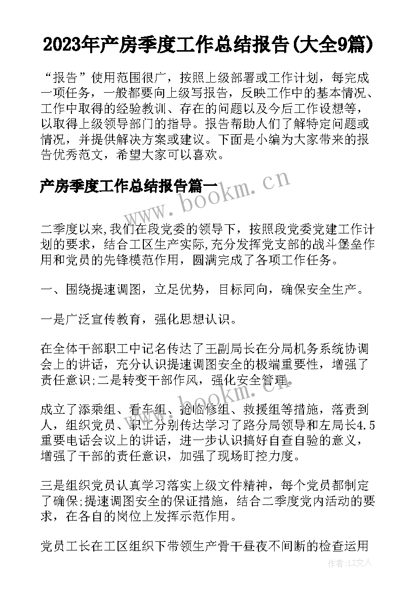 2023年产房季度工作总结报告(大全9篇)