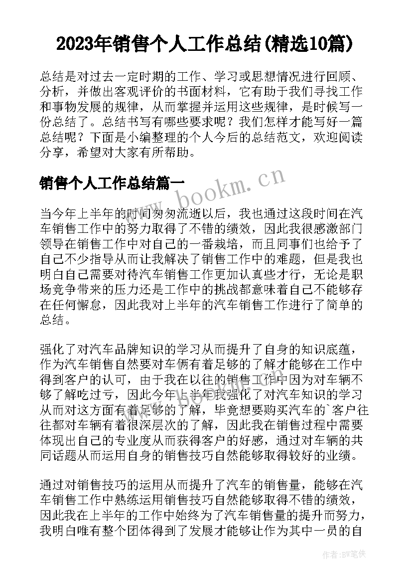 2023年销售个人工作总结(精选10篇)