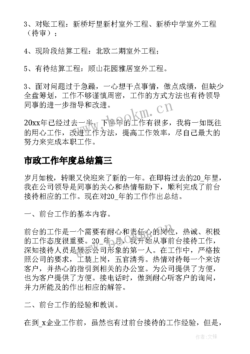 市政工作年度总结(精选6篇)