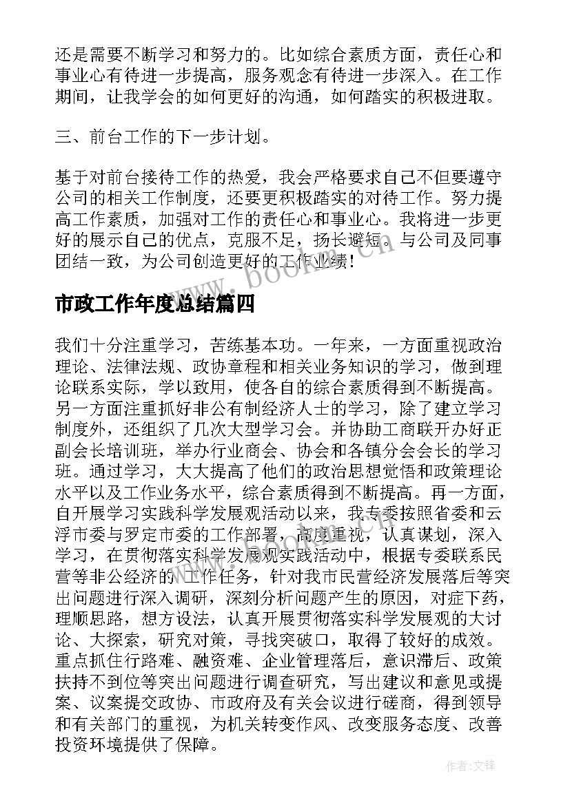 市政工作年度总结(精选6篇)