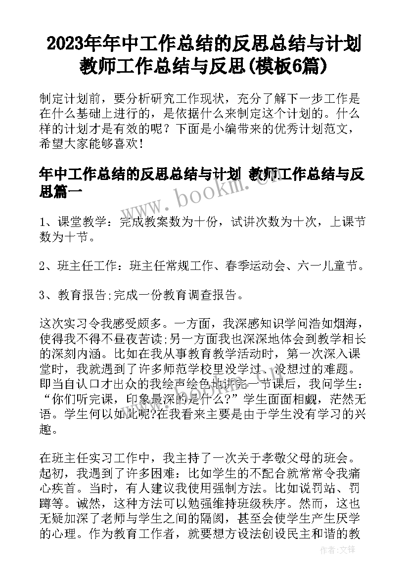 2023年年中工作总结的反思总结与计划 教师工作总结与反思(模板6篇)