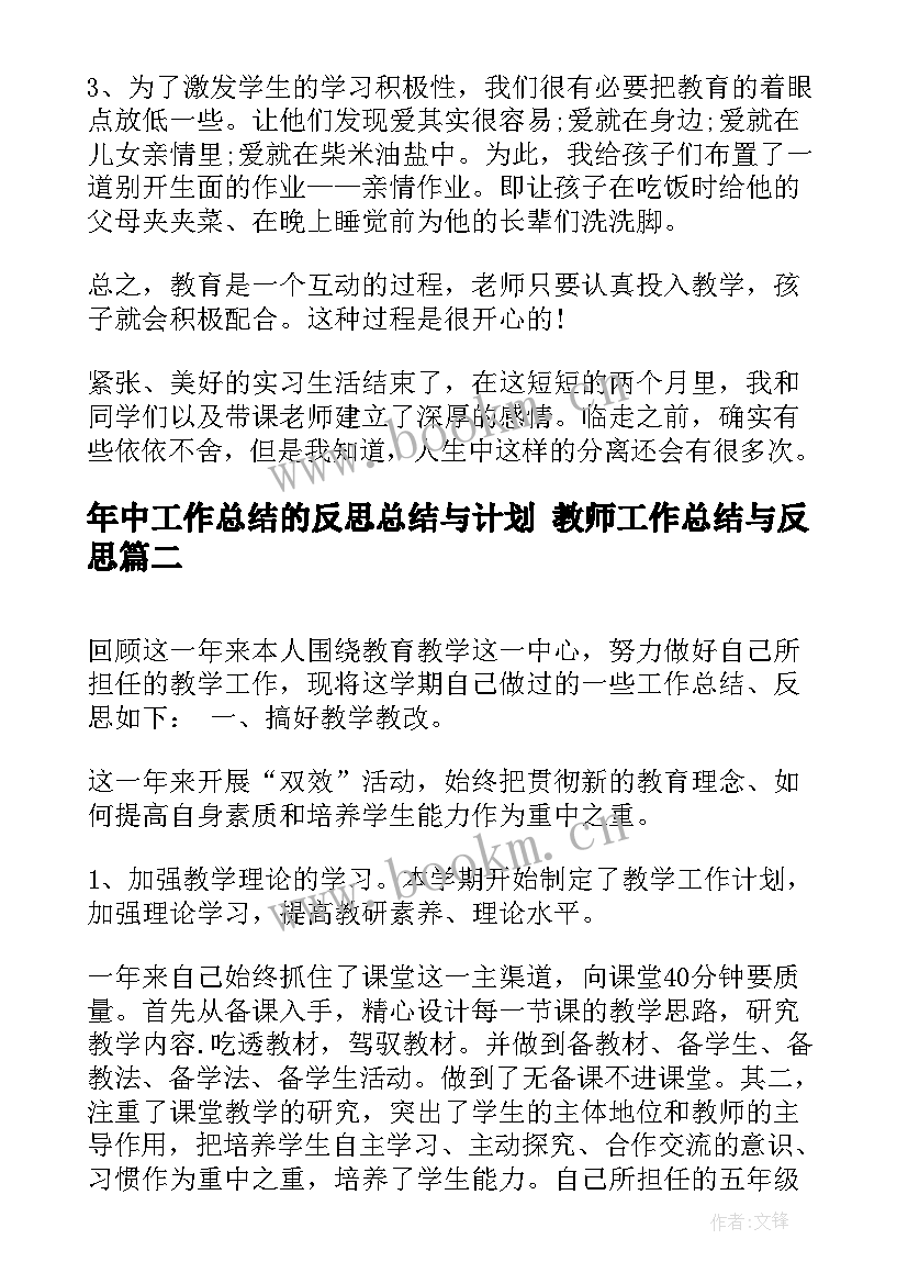 2023年年中工作总结的反思总结与计划 教师工作总结与反思(模板6篇)