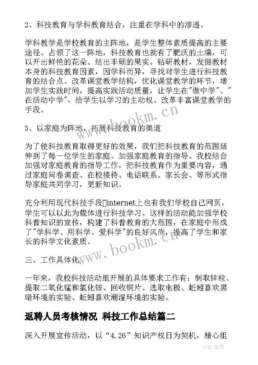 返聘人员考核情况 科技工作总结(大全5篇)