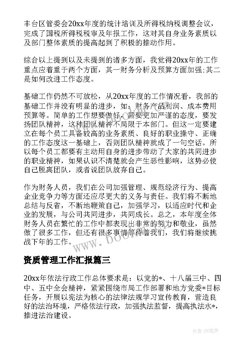 资质管理工作汇报(大全7篇)