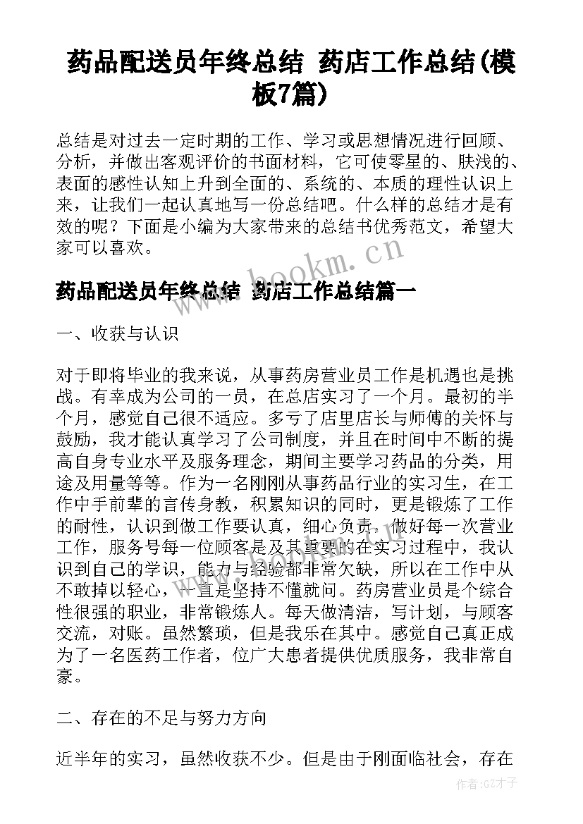 药品配送员年终总结 药店工作总结(模板7篇)