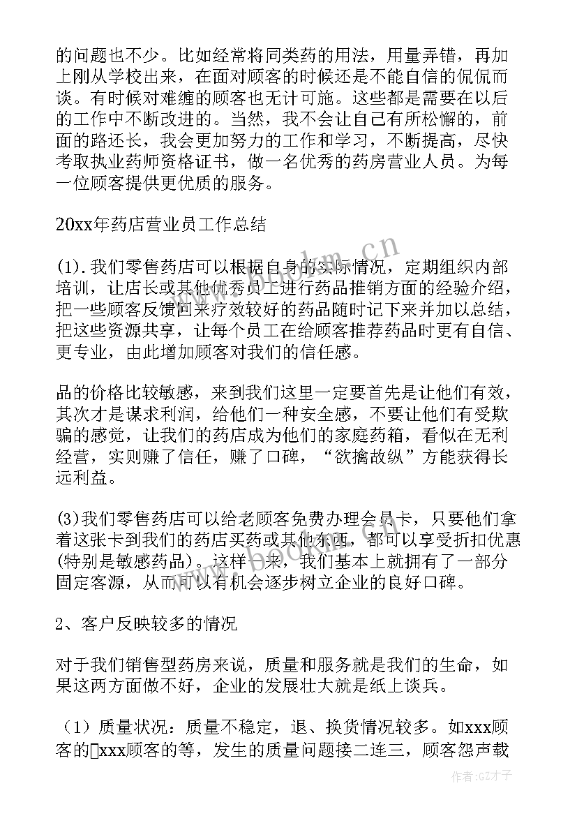 药品配送员年终总结 药店工作总结(模板7篇)