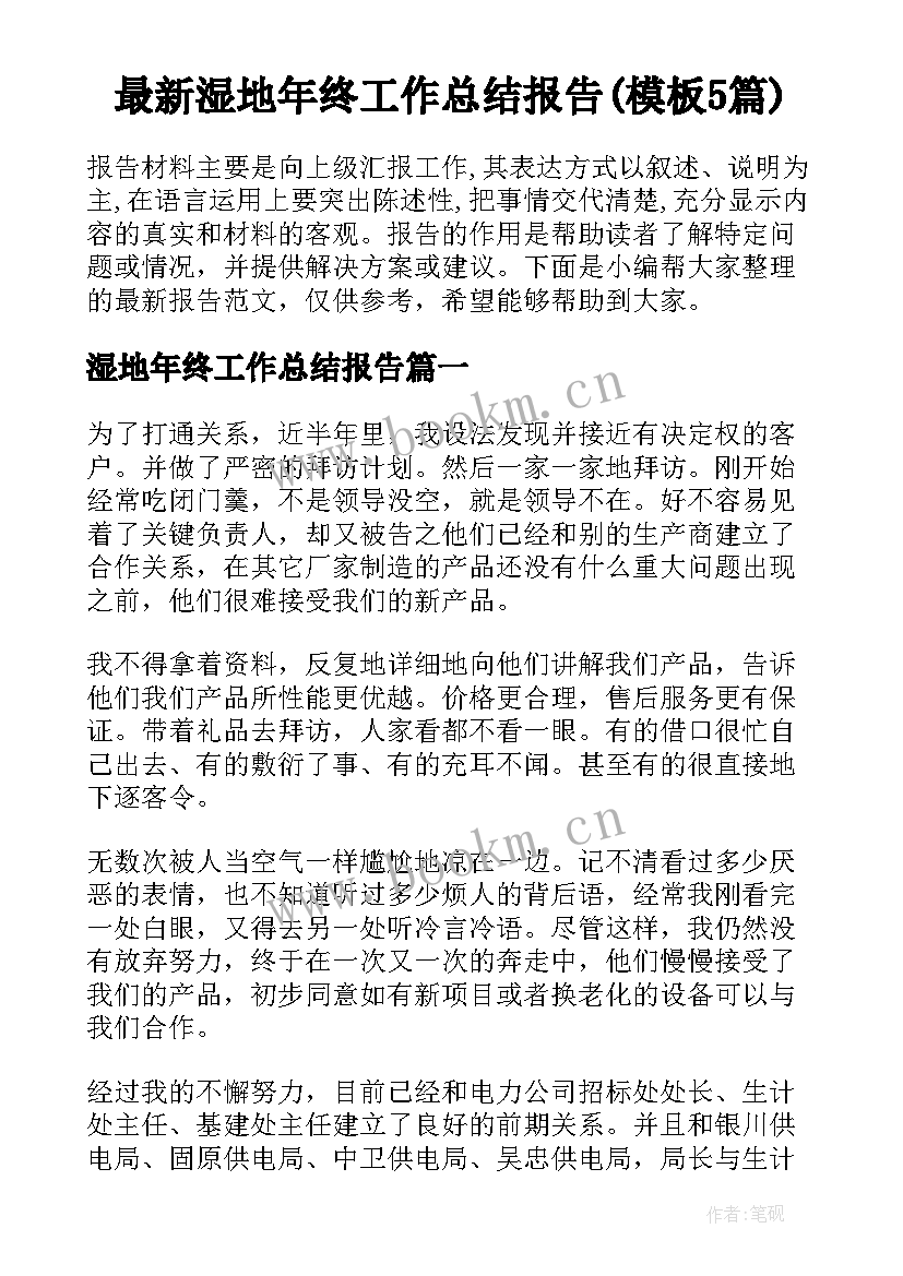 最新湿地年终工作总结报告(模板5篇)