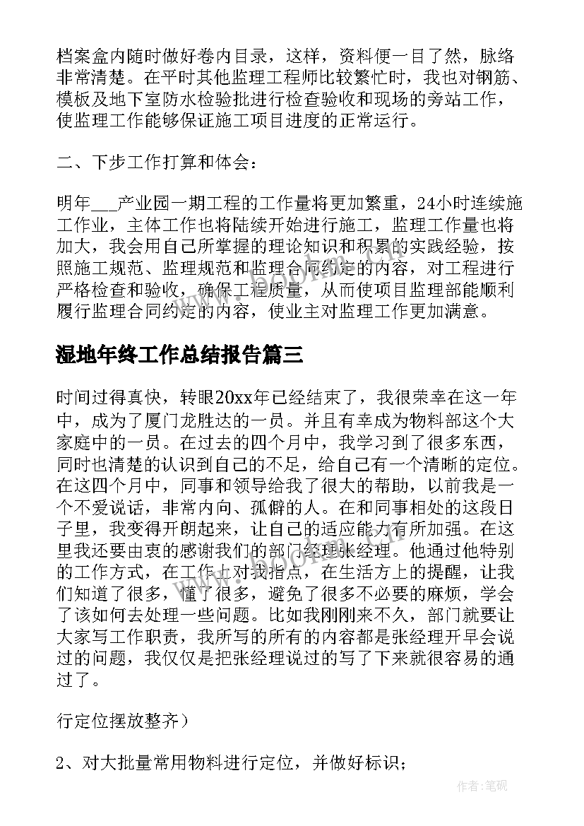 最新湿地年终工作总结报告(模板5篇)