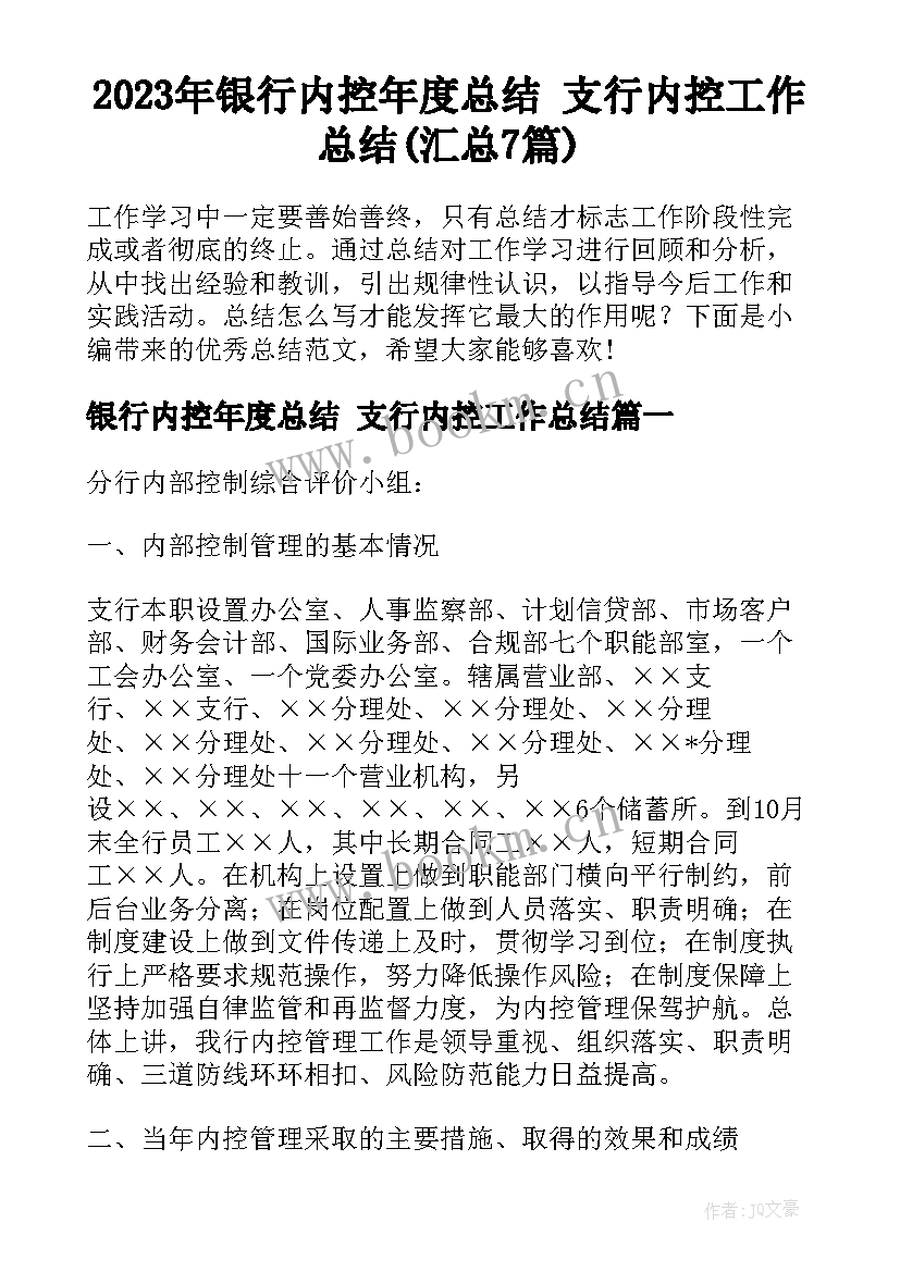 2023年银行内控年度总结 支行内控工作总结(汇总7篇)