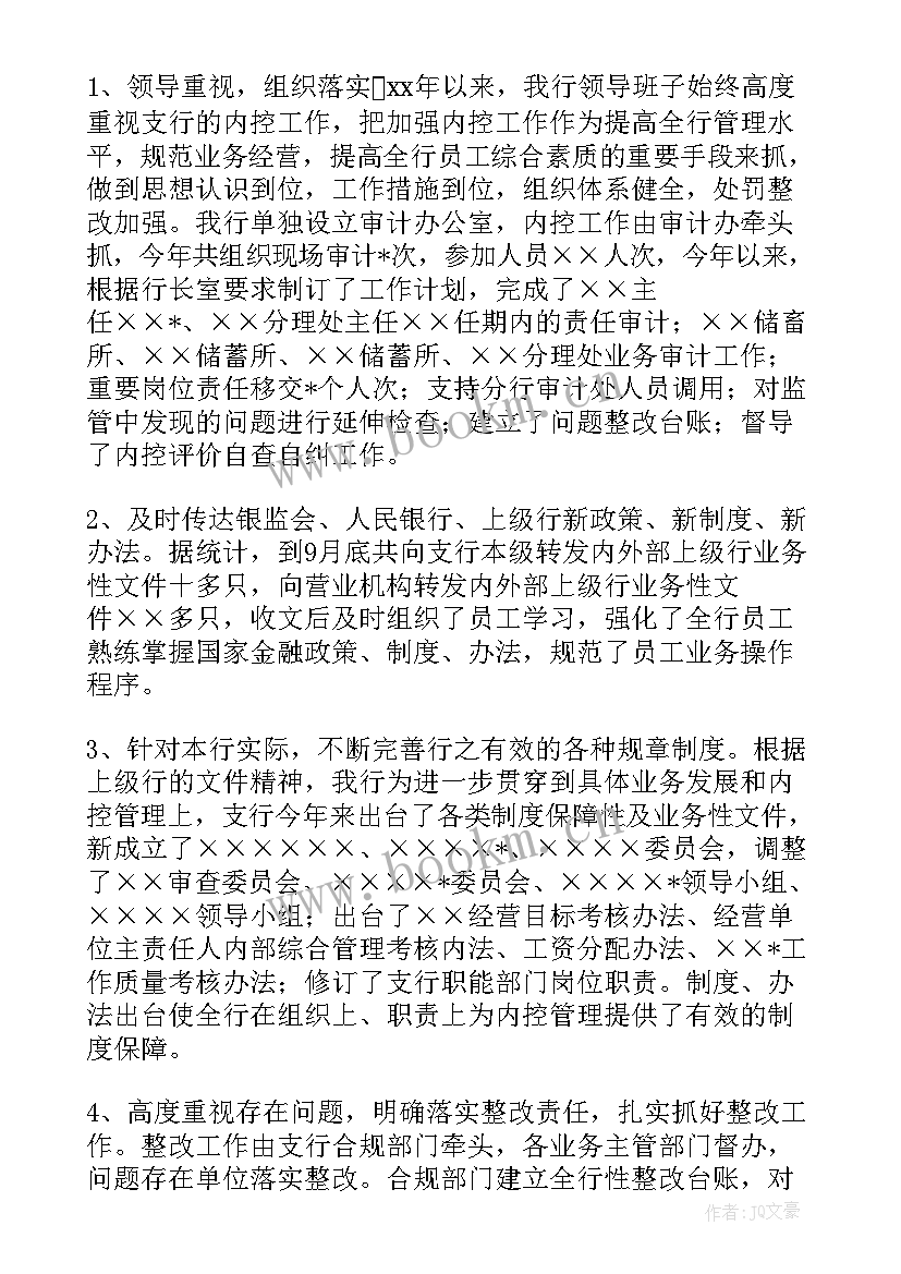 2023年银行内控年度总结 支行内控工作总结(汇总7篇)