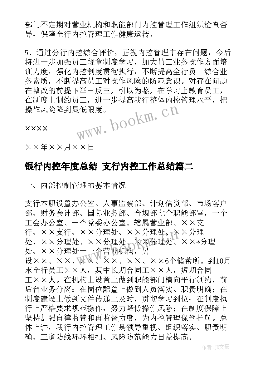 2023年银行内控年度总结 支行内控工作总结(汇总7篇)