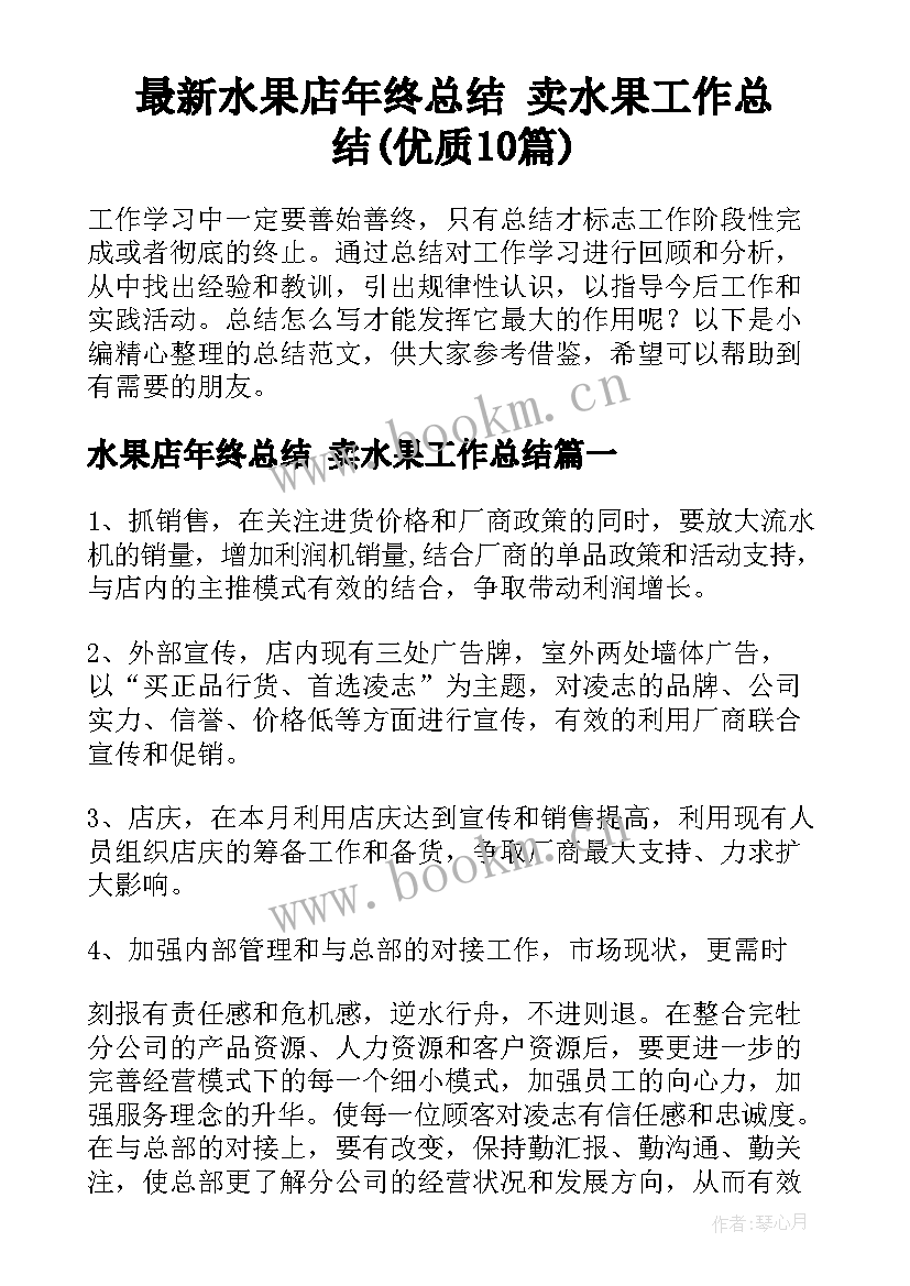 最新水果店年终总结 卖水果工作总结(优质10篇)