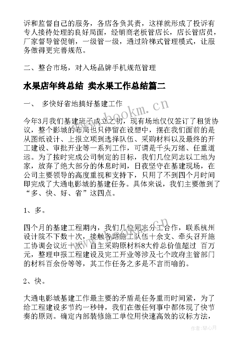 最新水果店年终总结 卖水果工作总结(优质10篇)