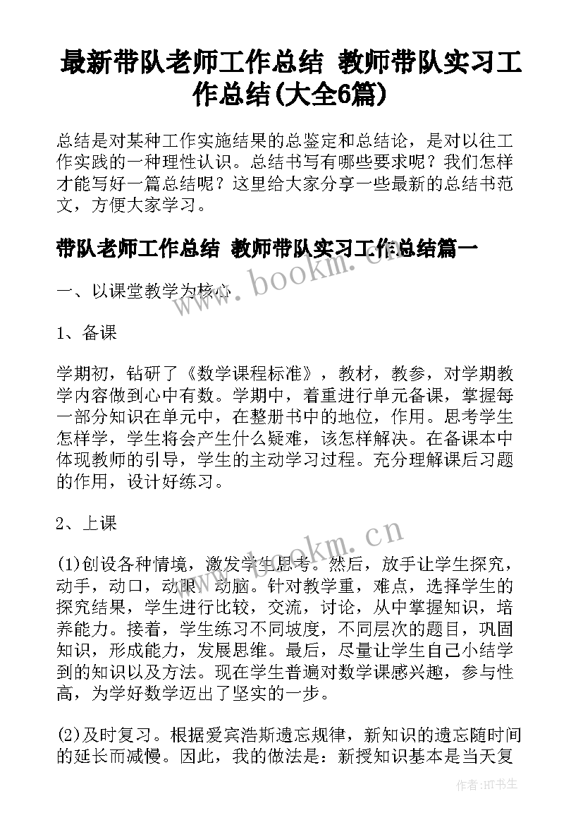 最新带队老师工作总结 教师带队实习工作总结(大全6篇)