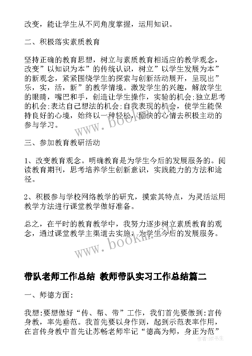 最新带队老师工作总结 教师带队实习工作总结(大全6篇)