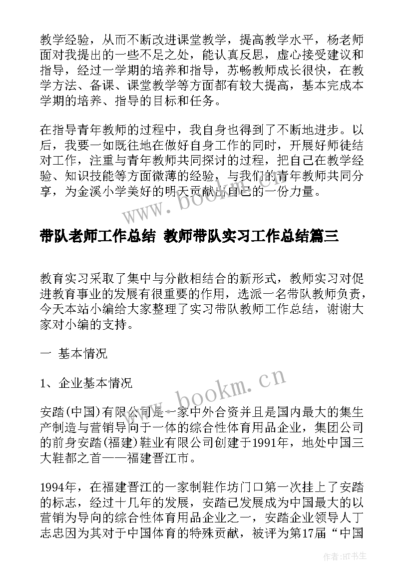 最新带队老师工作总结 教师带队实习工作总结(大全6篇)