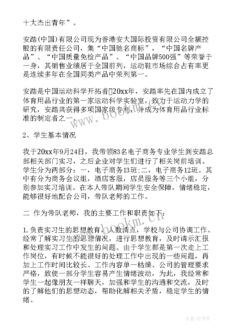 最新带队老师工作总结 教师带队实习工作总结(大全6篇)