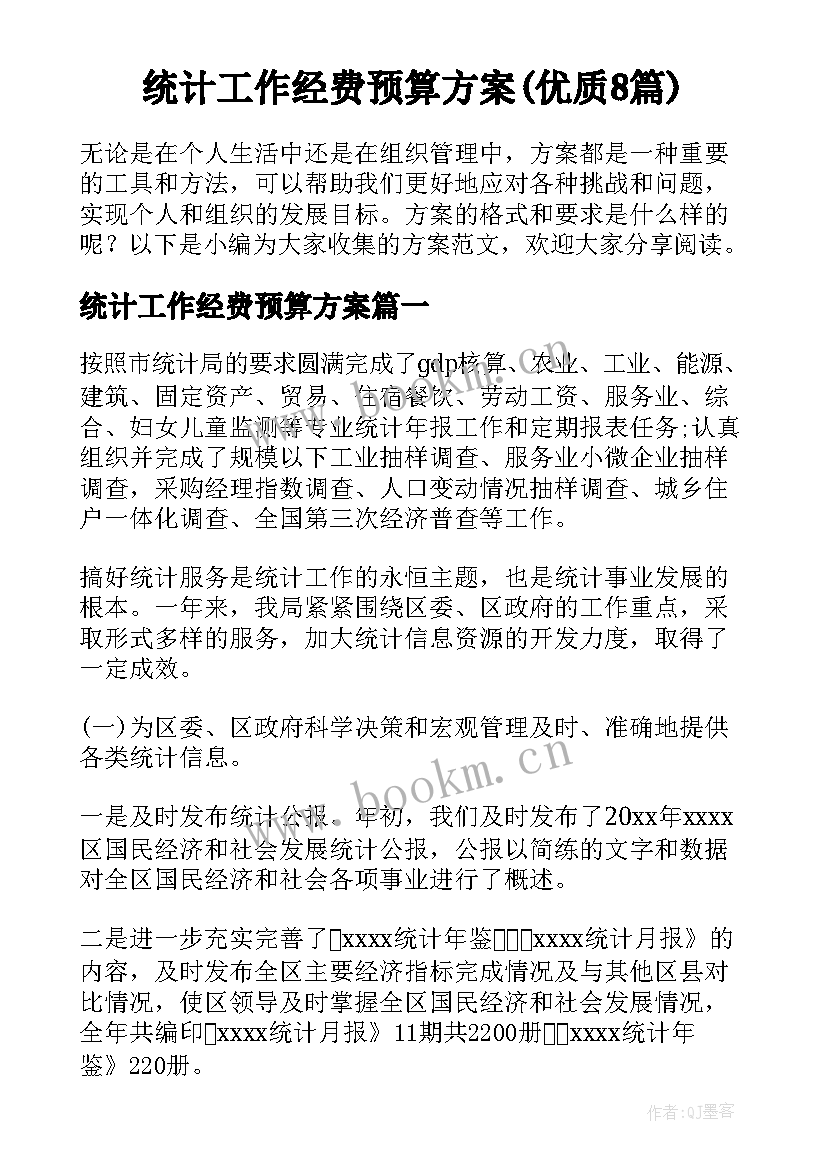 统计工作经费预算方案(优质8篇)