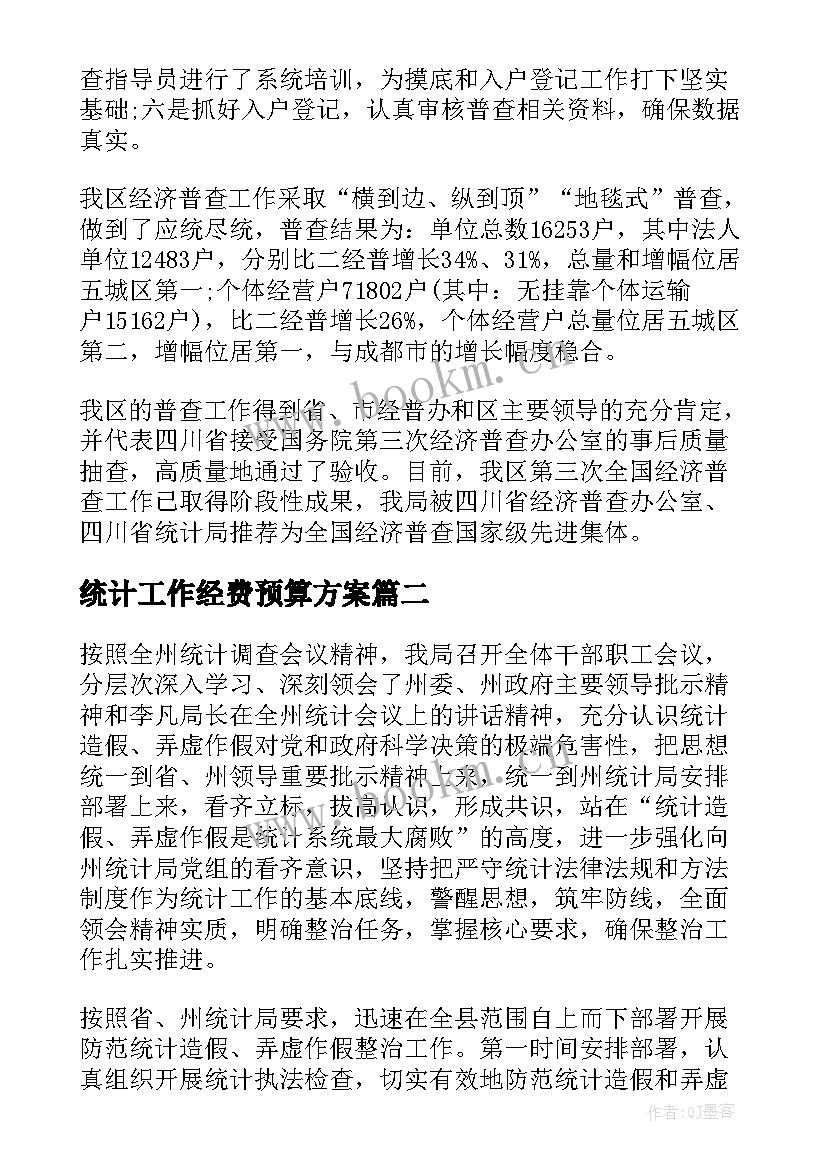 统计工作经费预算方案(优质8篇)