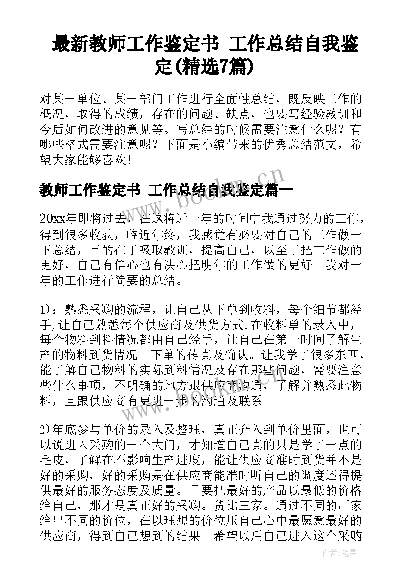 最新教师工作鉴定书 工作总结自我鉴定(精选7篇)