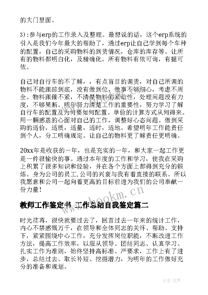 最新教师工作鉴定书 工作总结自我鉴定(精选7篇)