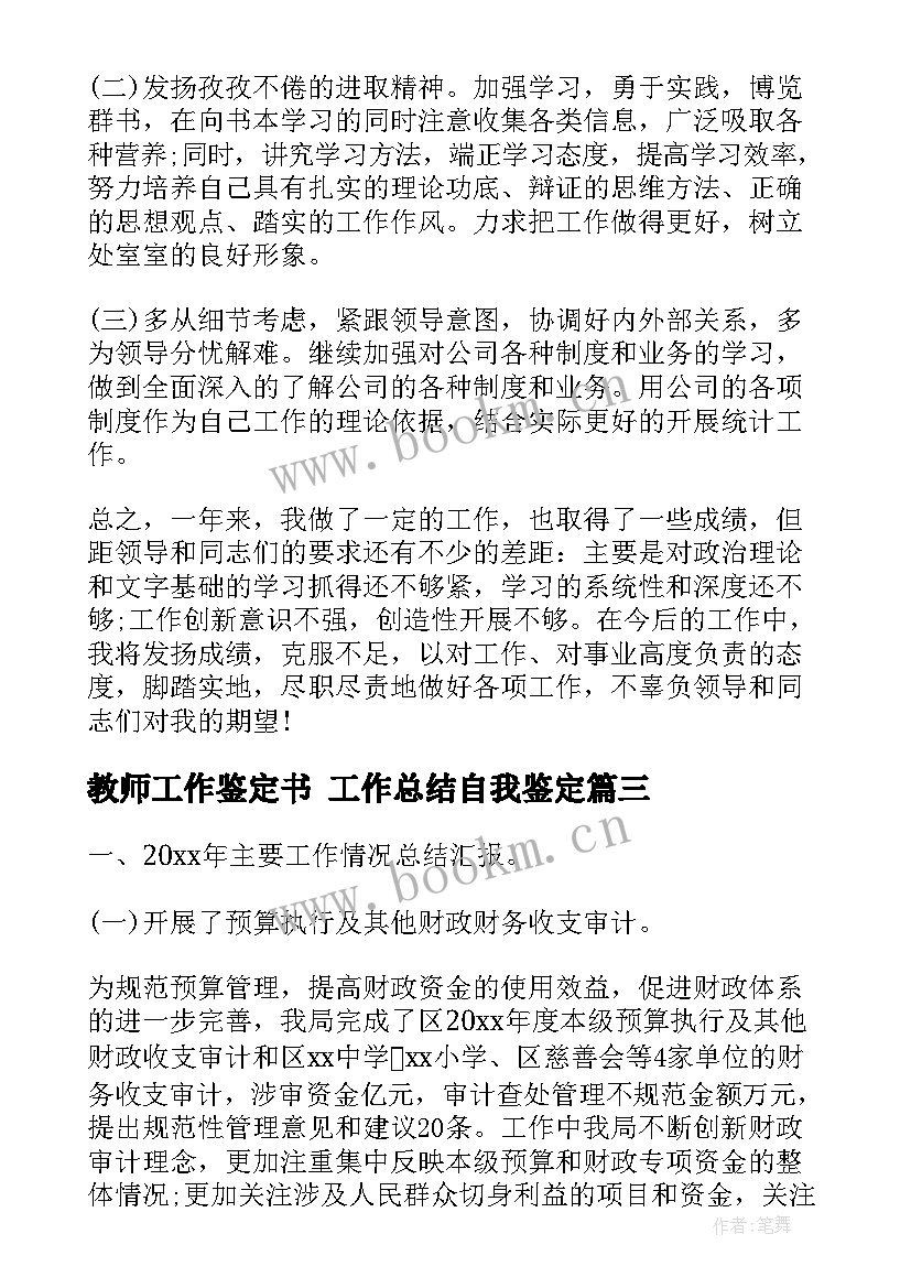 最新教师工作鉴定书 工作总结自我鉴定(精选7篇)