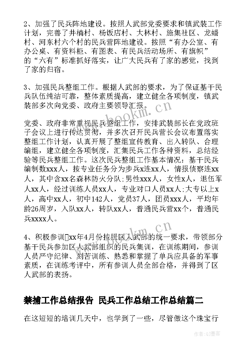 2023年禁捕工作总结报告 民兵工作总结工作总结(汇总6篇)