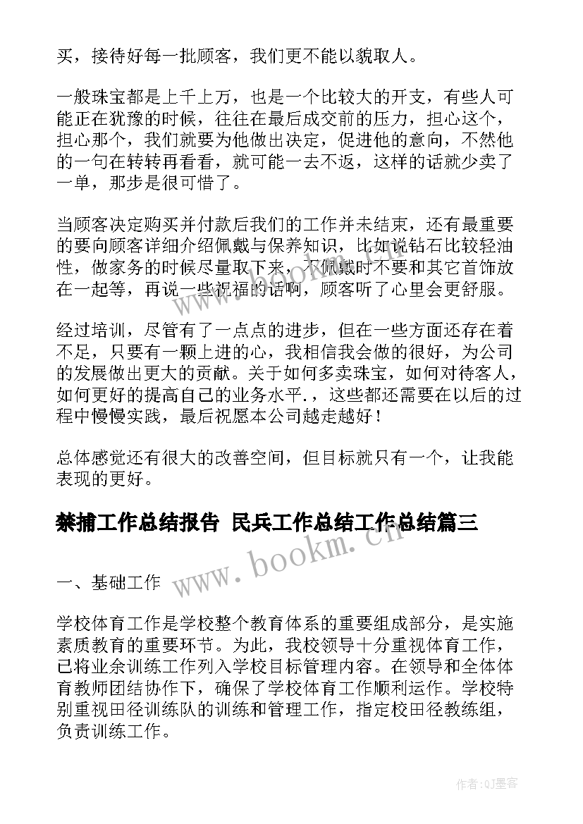 2023年禁捕工作总结报告 民兵工作总结工作总结(汇总6篇)