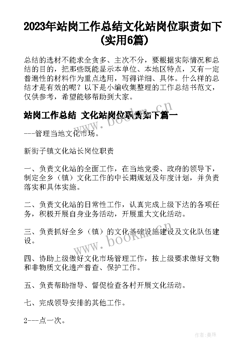 2023年站岗工作总结 文化站岗位职责如下(实用6篇)