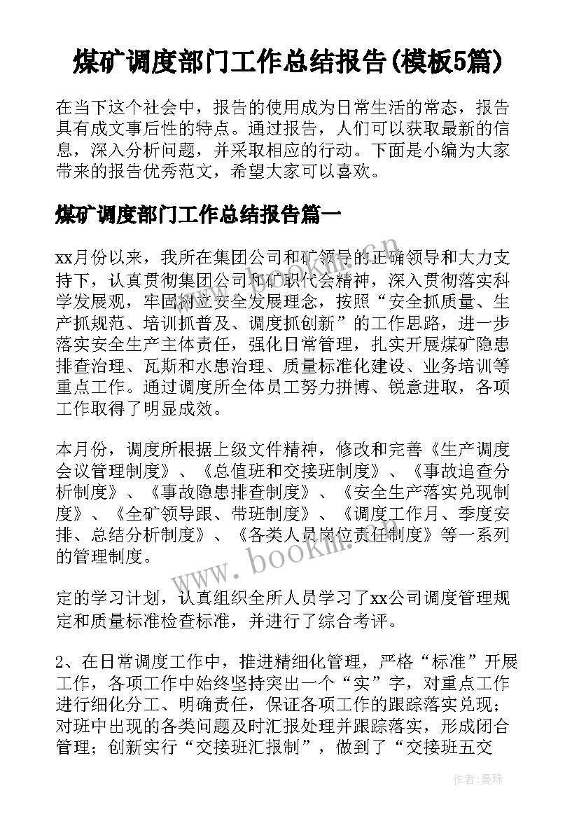 煤矿调度部门工作总结报告(模板5篇)