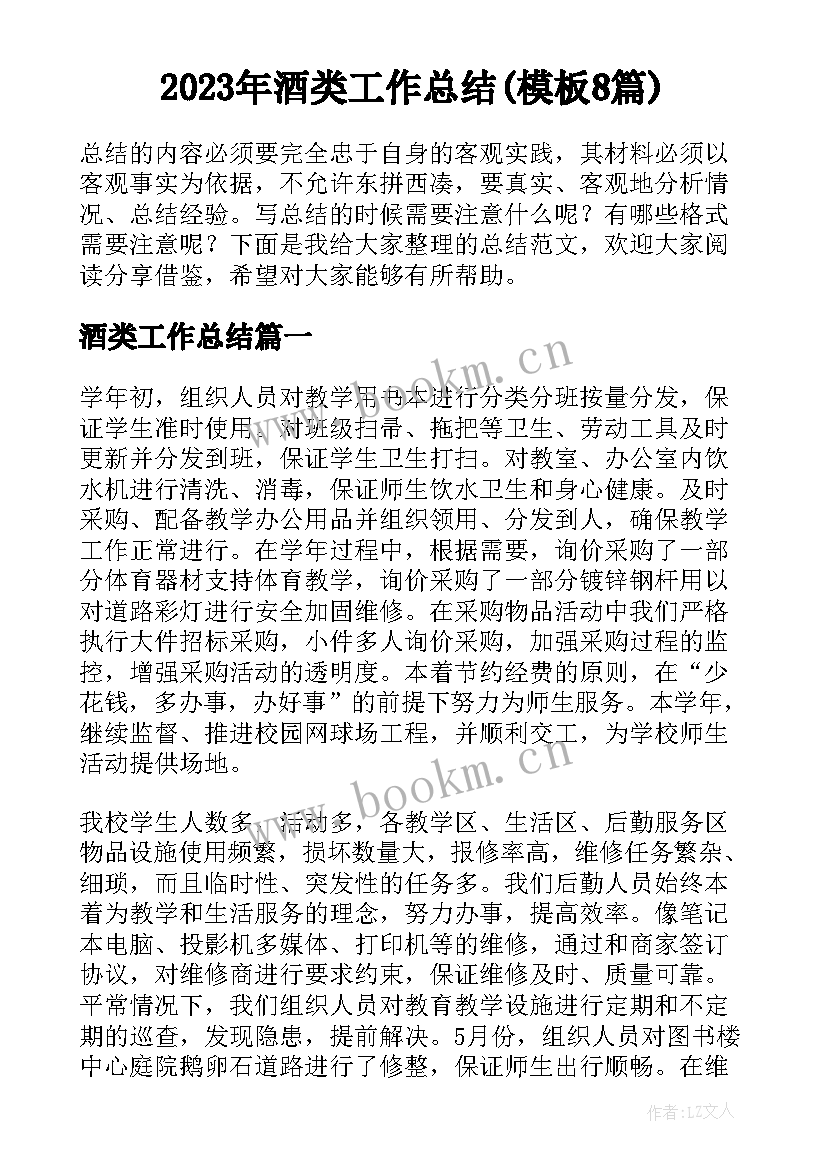 2023年酒类工作总结(模板8篇)