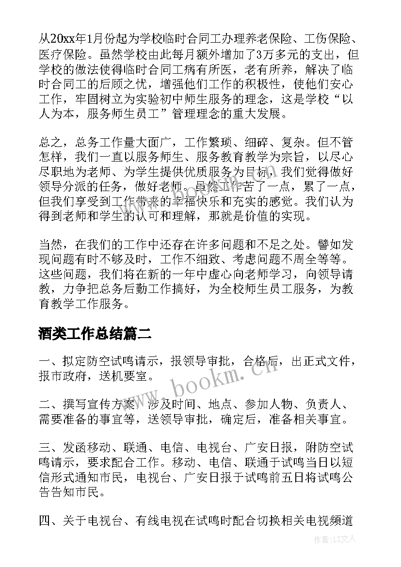 2023年酒类工作总结(模板8篇)